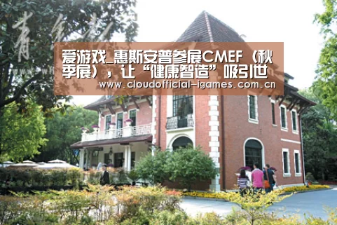 爱游戏_惠斯安普参展CMEF（秋季展），让“健康智造”吸引世界的目光