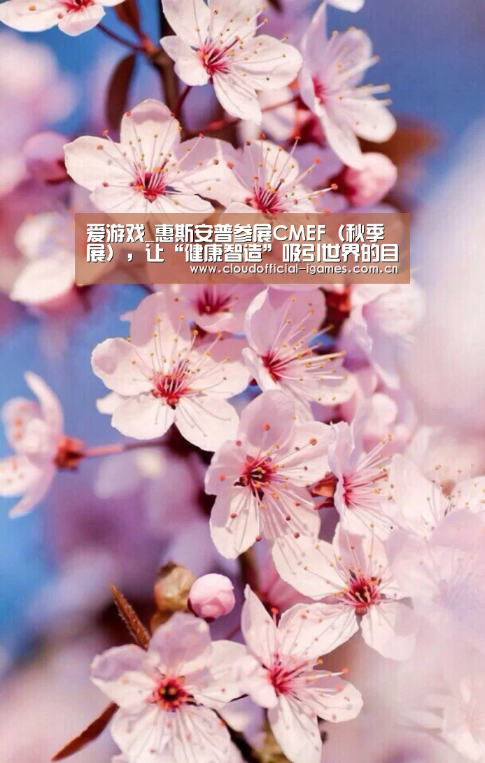 爱游戏_惠斯安普参展CMEF(秋季展),让“健康智造”吸引世界的目光(图3) 爱游戏