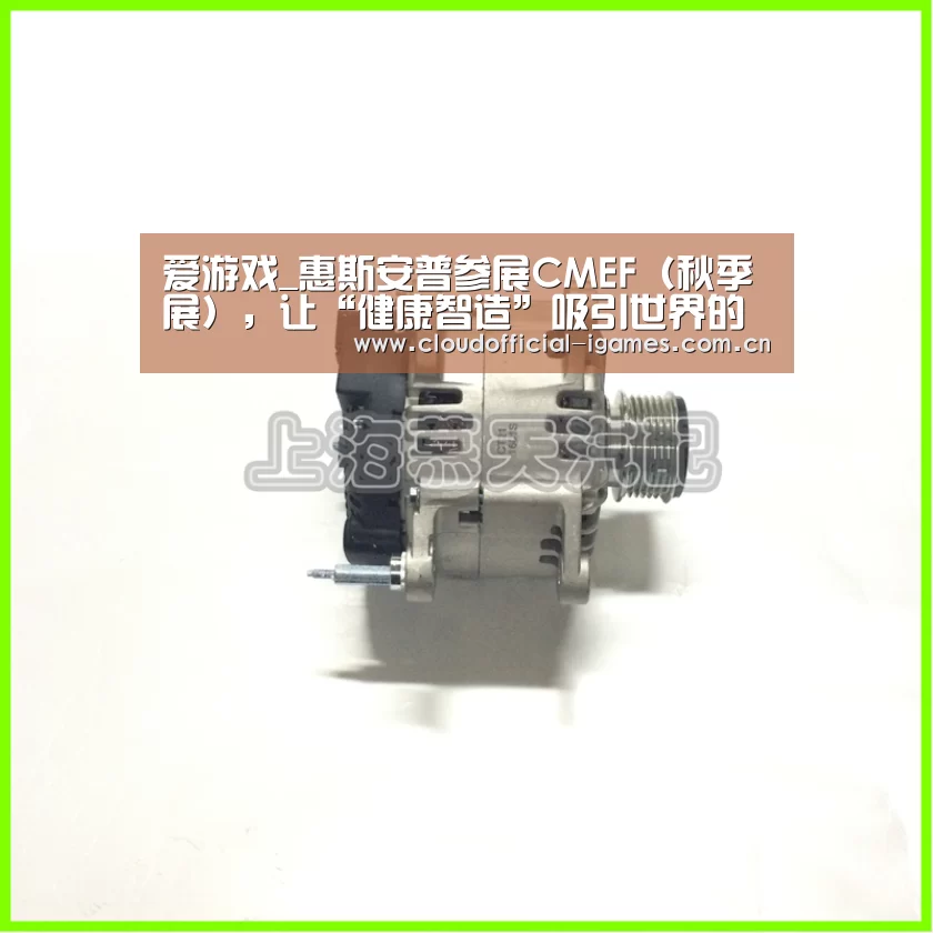 爱游戏_惠斯安普参展CMEF(秋季展),让“健康智造”吸引世界的目光(图4) 爱游戏_惠斯安普参展CMEF(秋季展),让“健康智造”吸引世界的目光(图4)