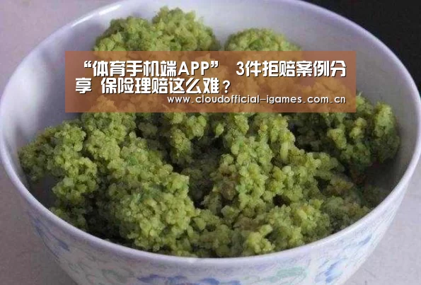 “体育手机端APP”
3件拒赔案例分享 保险理赔这么难？(图4)