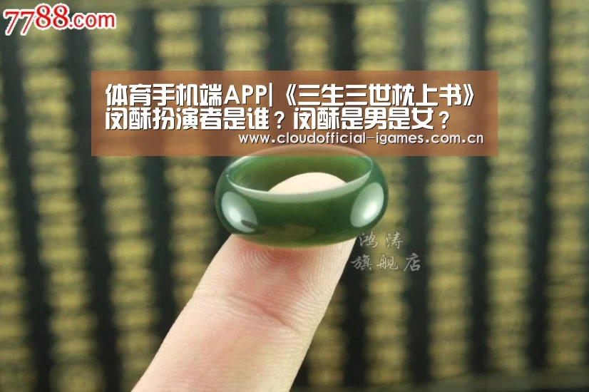 体育手机端APP|《三生三世枕上书》闵酥扮演者是谁?闵酥是男是女?(图4) 体育手机端APP