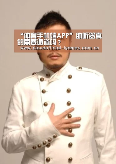 “体育手机端APP”助听器真的需要通道吗？