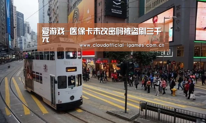 爱游戏-医保卡未改密码被盗刷三千元(图4) 爱游戏-医保卡未改密码被盗刷三千元(图4)