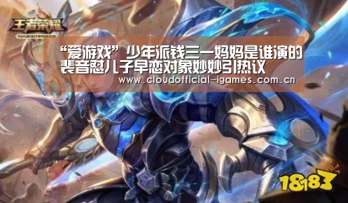 “爱游戏”少年派钱三一妈妈是谁演的 裴音怼儿子早恋对象妙妙引热议(图2) 爱游戏