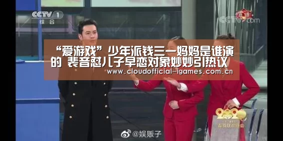 “爱游戏”少年派钱三一妈妈是谁演的 裴音怼儿子早恋对象妙妙引热议(图4) 爱游戏