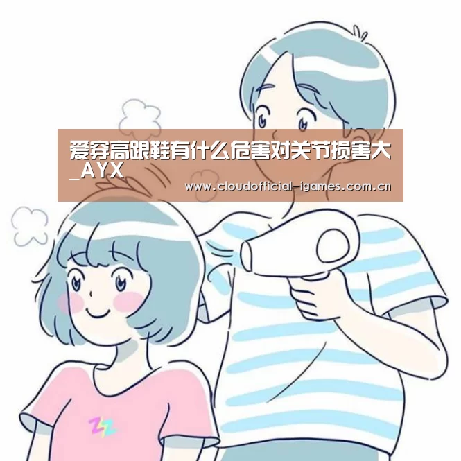 爱穿高跟鞋有什么危害对关节损害大_AYX