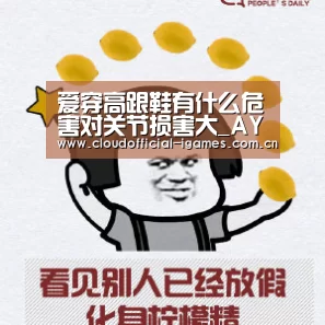 爱穿高跟鞋有什么危害对关节损害大_AYX(图4) 爱穿高跟鞋有什么危害对关节损害大_AYX(图4)