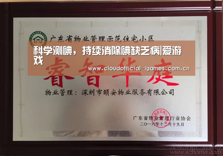 科学测碘,持续消除碘缺乏病|爱游戏(图3) 体育手机端APP