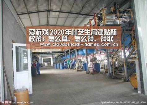 爱游戏|2020年林芝生育津贴新政策:怎么算、怎么领、领取条件(图2) 体育手机端APP