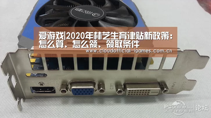 爱游戏|2020年林芝生育津贴新政策:怎么算、怎么领、领取条件(图1) 爱游戏