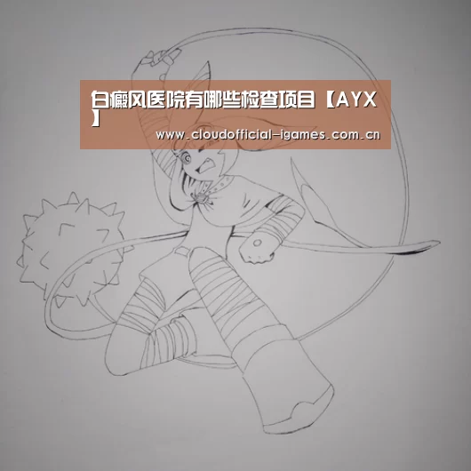 白癜风医院有哪些检查项目【AYX】(图3) 白癜风医院有哪些检查项目【AYX】(图3)