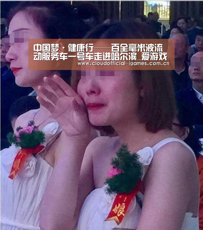 中国梦·健康行——百全毫米波流动服务车一号车走进哈尔滨_爱游戏