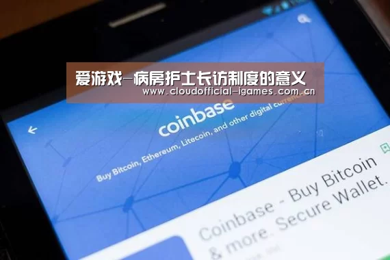 爱游戏-病房护士长访制度的意义